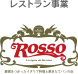 レストラン事業　ROSSO
